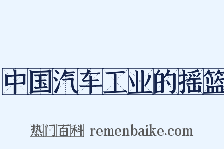 中国汽车工业的摇篮是什么意思的图片